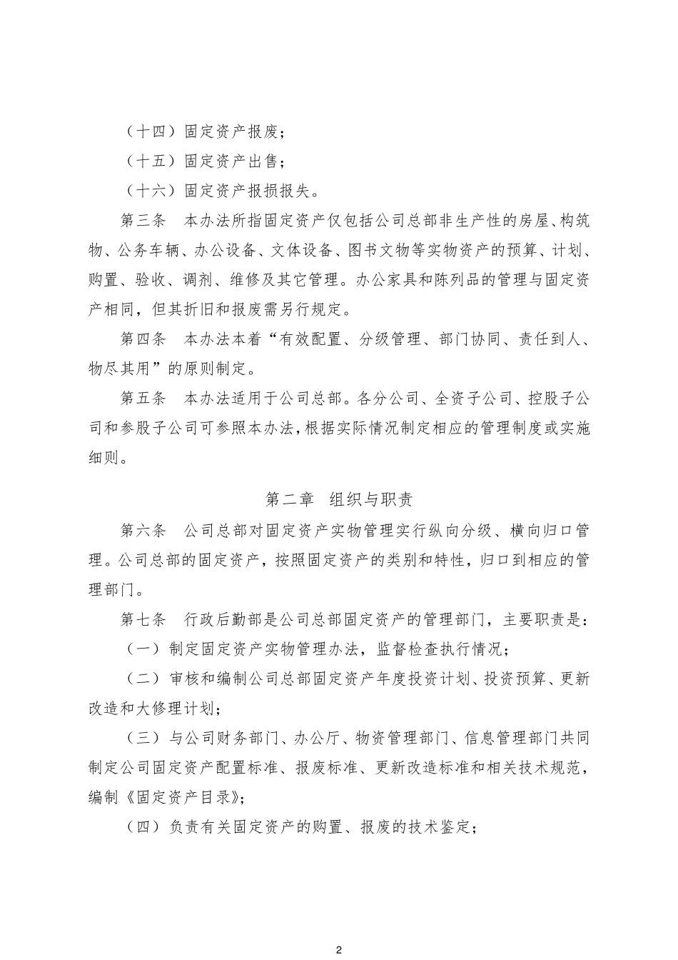 XX公司非生产性固定资产实物管理办法_第2页