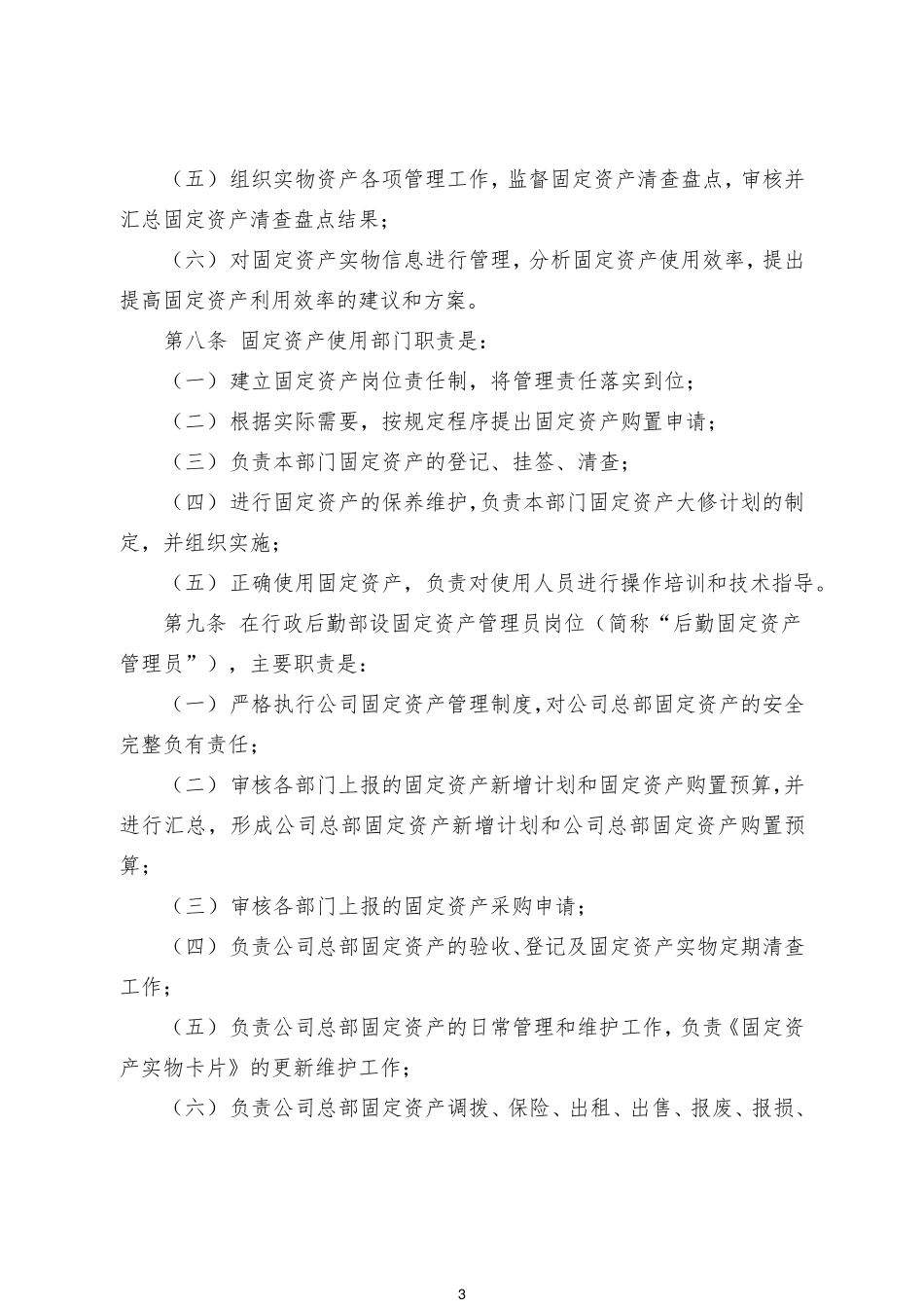XX公司非生产性固定资产实物管理办法_第3页