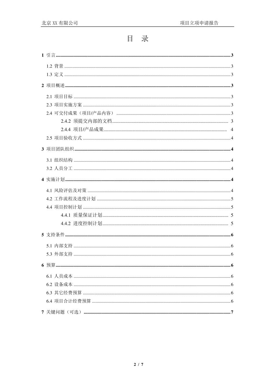 XX公司项目立项申请报告模板_第2页