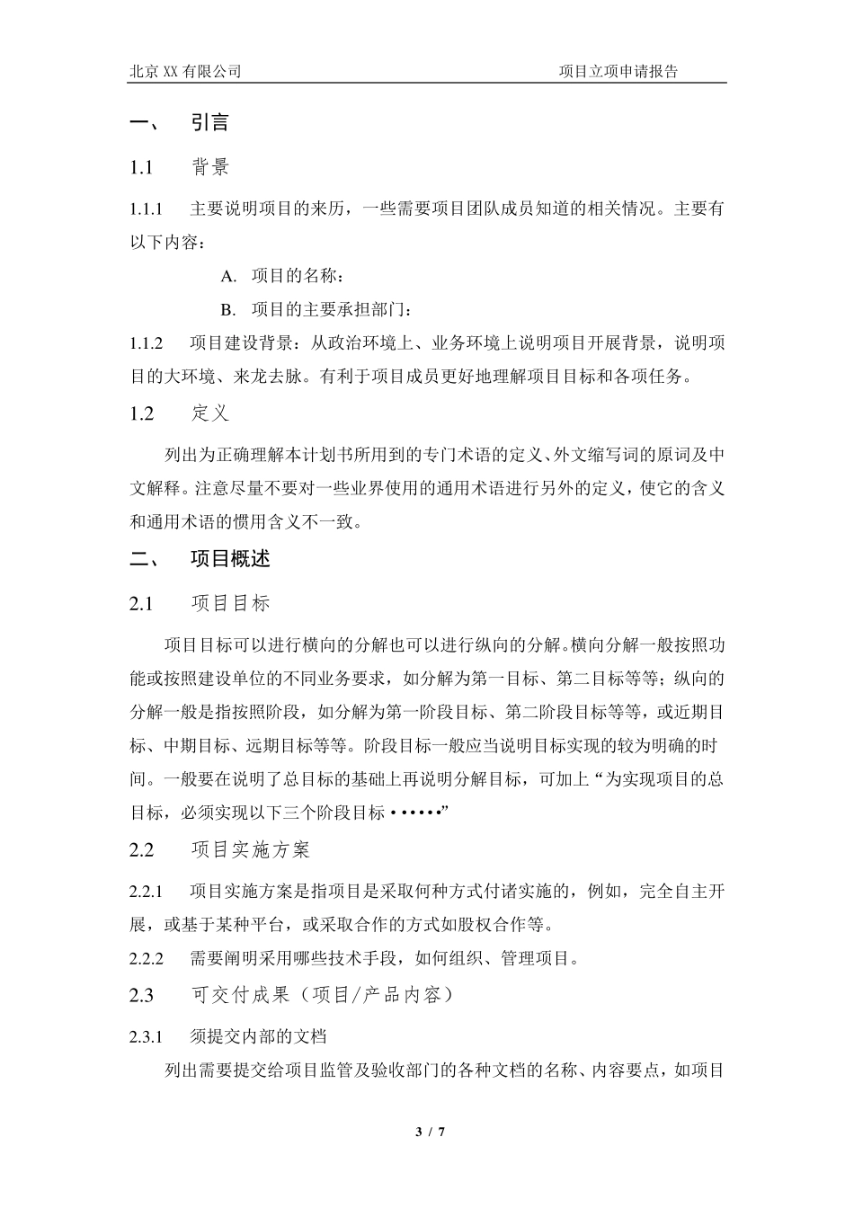 XX公司项目立项申请报告模板_第3页