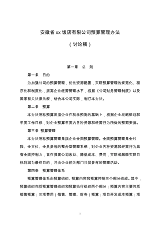 xx公司预算管理制度