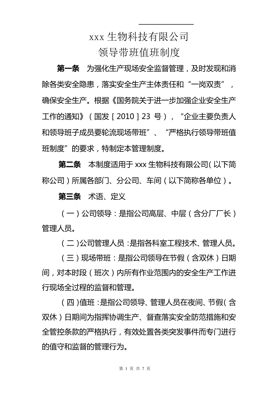 xx公司领导带班值班制度_第1页