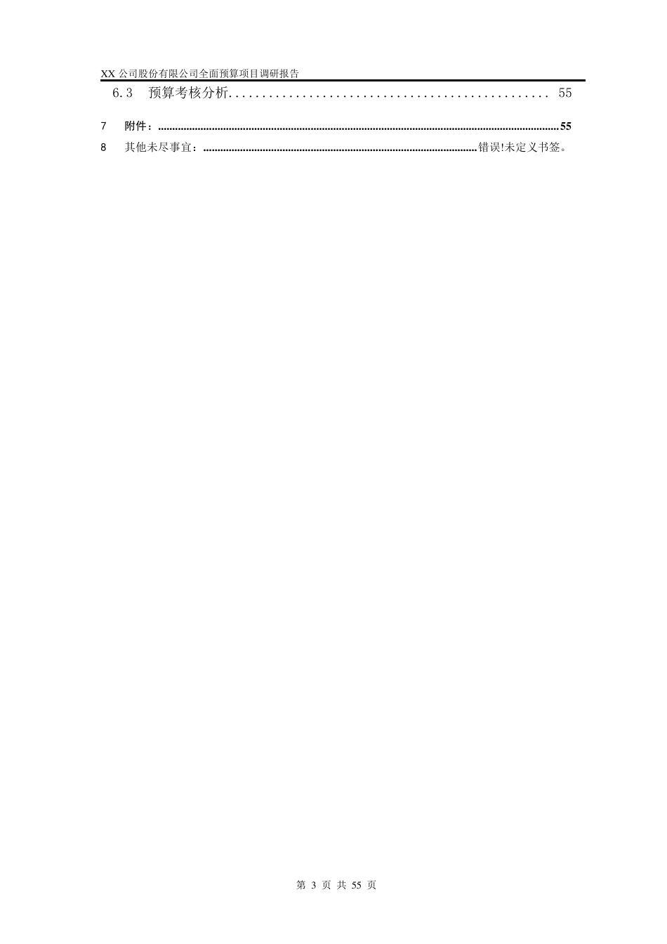 xx公司预算编制调研报告_第3页