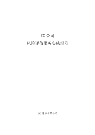 XX公司风险评估服务实施规范