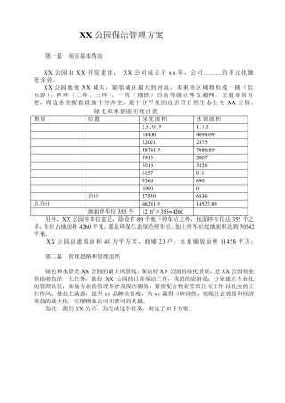 XX公园保洁方案