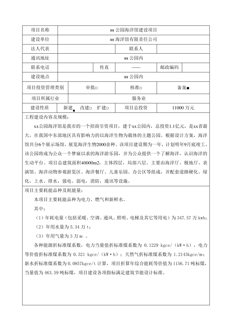 xx公园海洋馆建设项目节能评估报告表_第2页