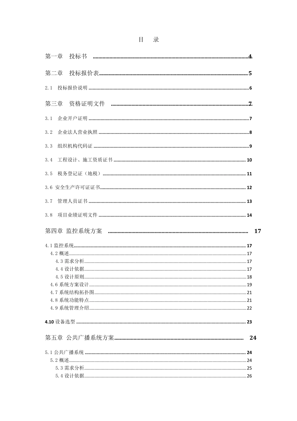 XX公园监控和广播改造项目弱电工程技术标_第2页