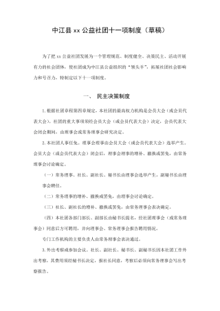 xx公益社团十一项制度(草稿)