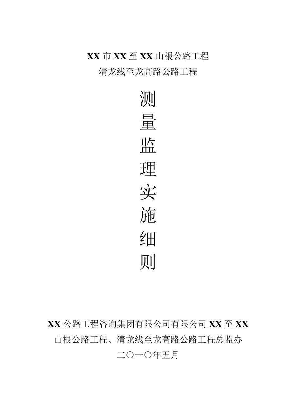 xx公路测量工程监理实施细则_第1页