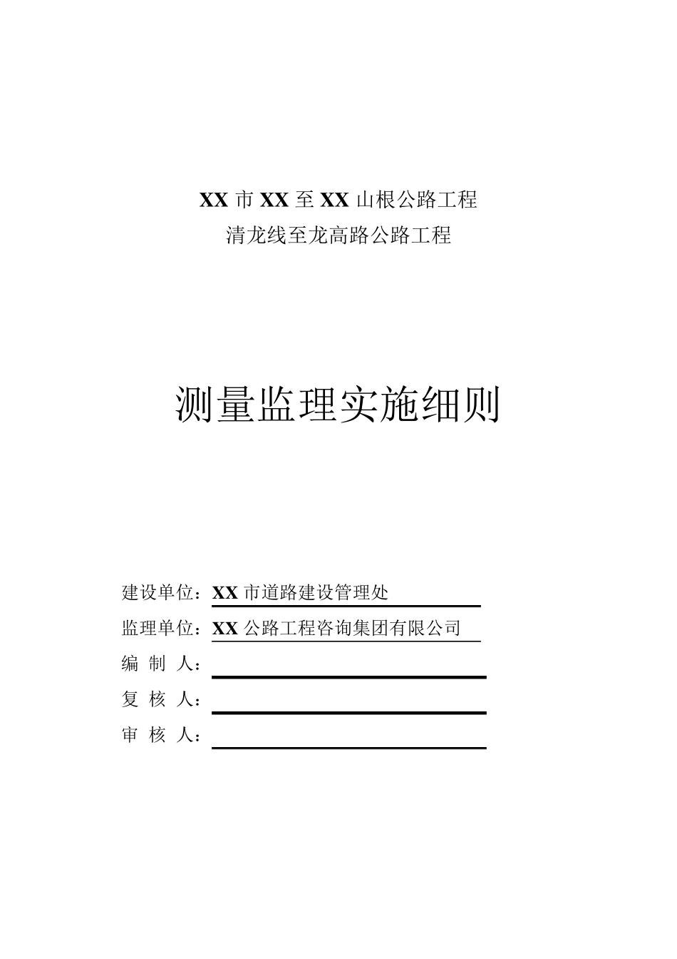 xx公路测量工程监理实施细则_第2页