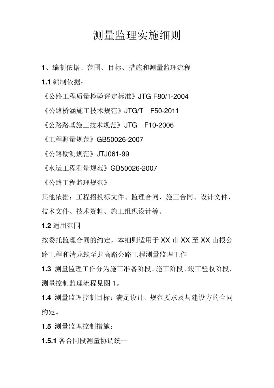 xx公路测量工程监理实施细则_第3页