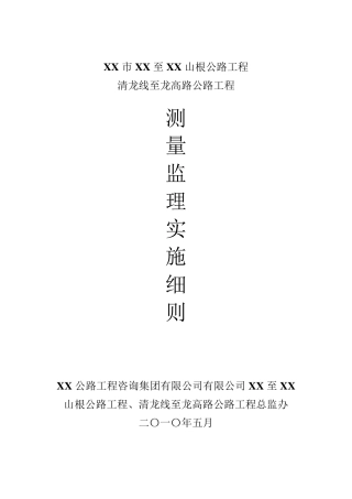 xx公路测量工程监理实施细则