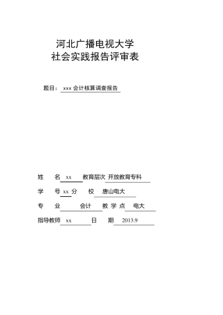 xx关于xx会计核算调查报告