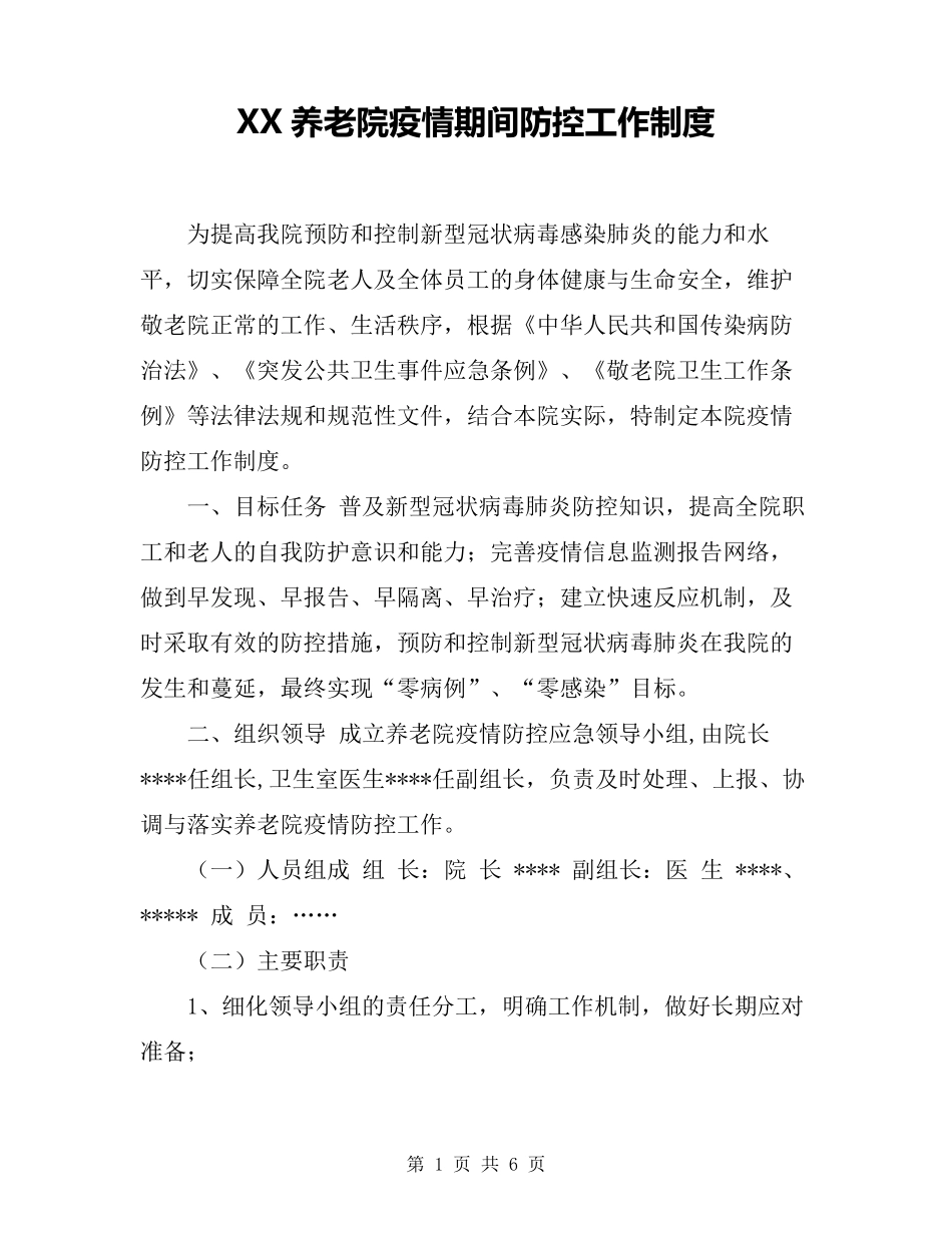 XX养老院疫情期间防控工作制度_第1页
