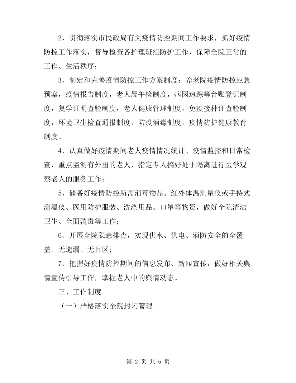 XX养老院疫情期间防控工作制度_第2页