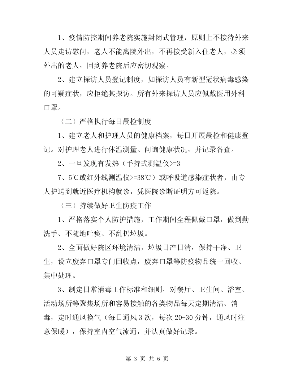 XX养老院疫情期间防控工作制度_第3页