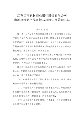 XX农商行市场风险新产品审批与风险识别管理办法