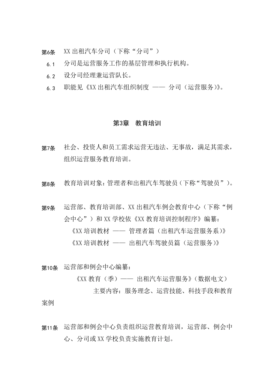 XX出租汽车公司运营管理制度范文范本模板_第2页