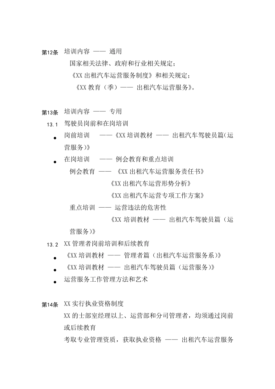 XX出租汽车公司运营管理制度范文范本模板_第3页