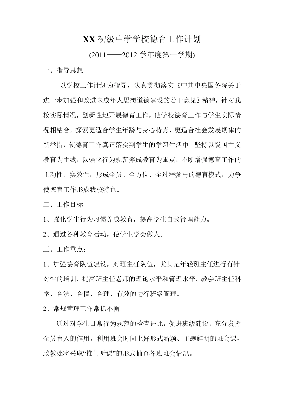 xx初级中学学校德育工作计划_第1页