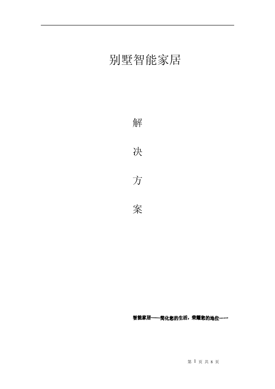 xx别墅系统解决方案_第1页