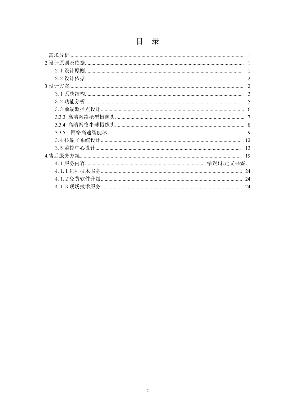 xx办公楼视频监控系统解决方案(520)_第2页