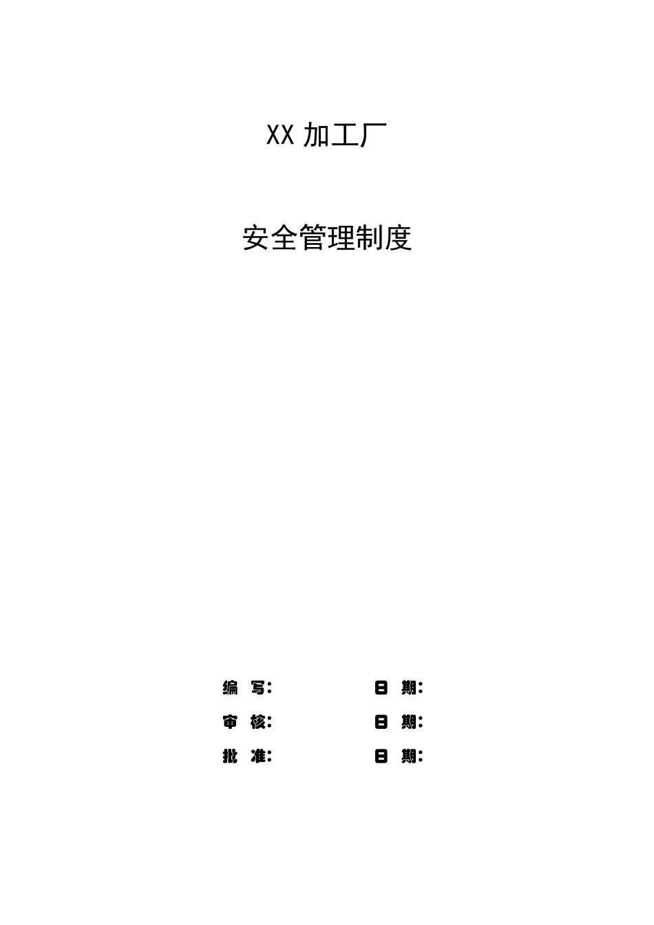 XX加工厂安全管理制度_第1页