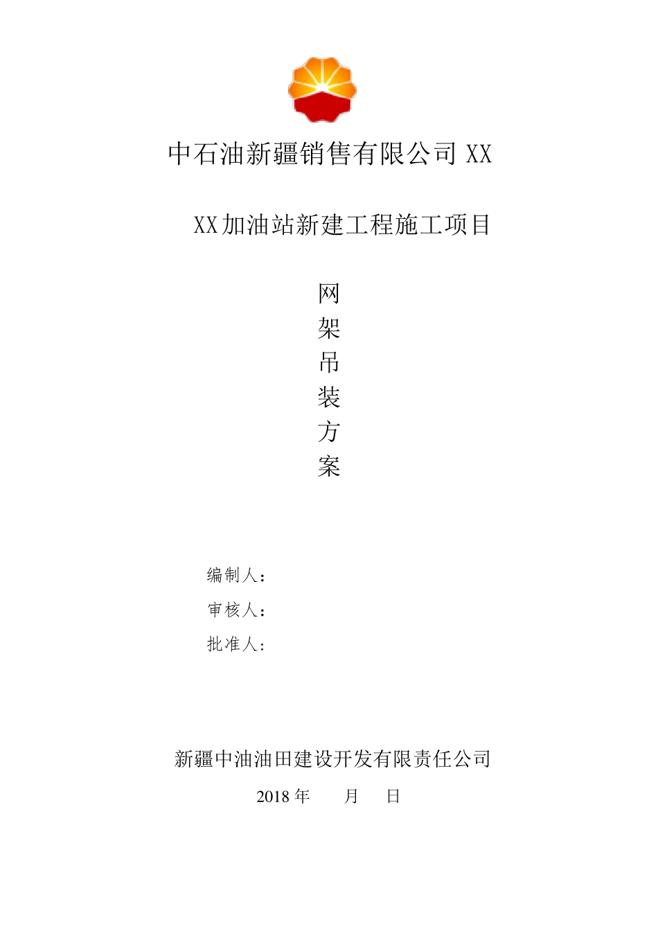 XX加油站网架吊装方案_第2页