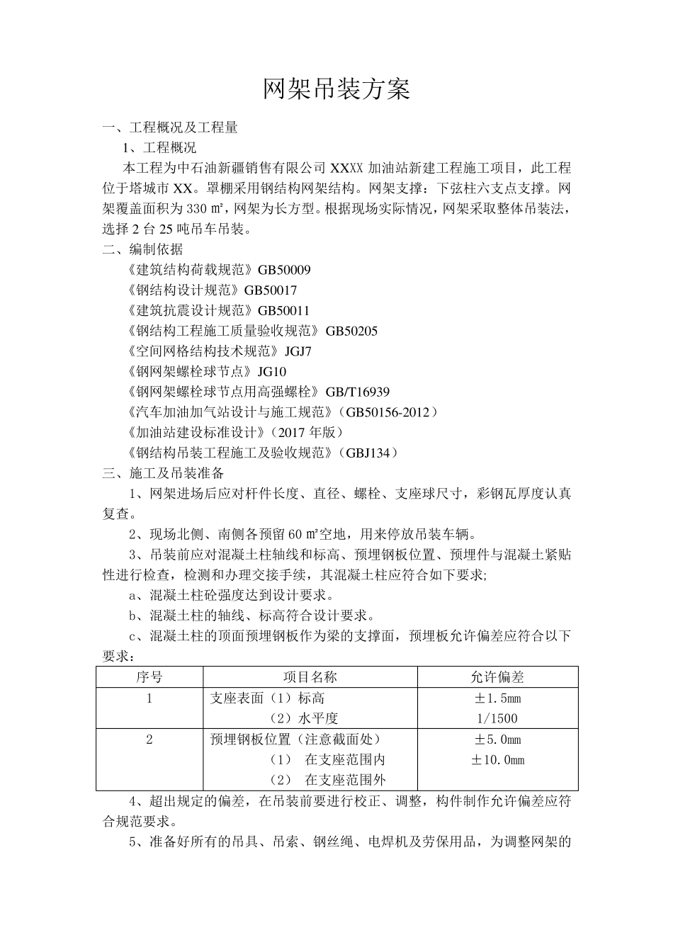 XX加油站网架吊装方案_第3页