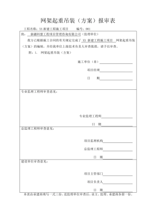 XX加油站网架吊装方案