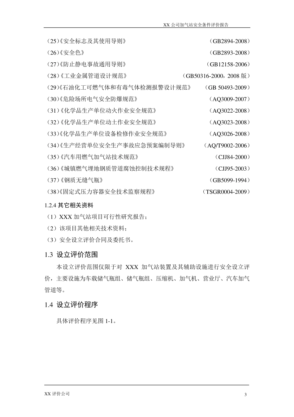 XX加油、加气站安全预评价报告_第3页