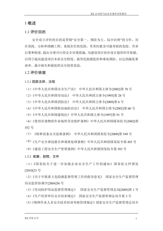 XX加油、加气站安全预评价报告