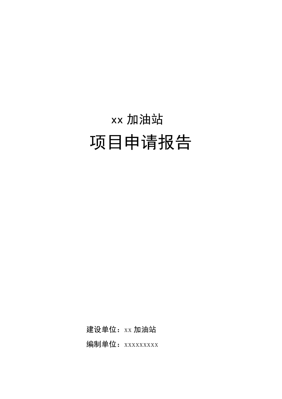 XX加油站项目申请报告_第1页