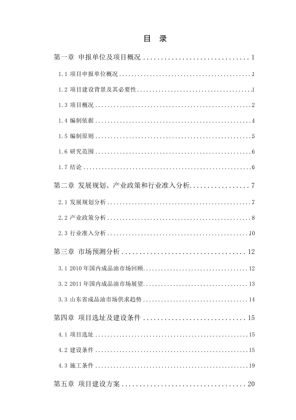 XX加油站项目申请报告_第2页