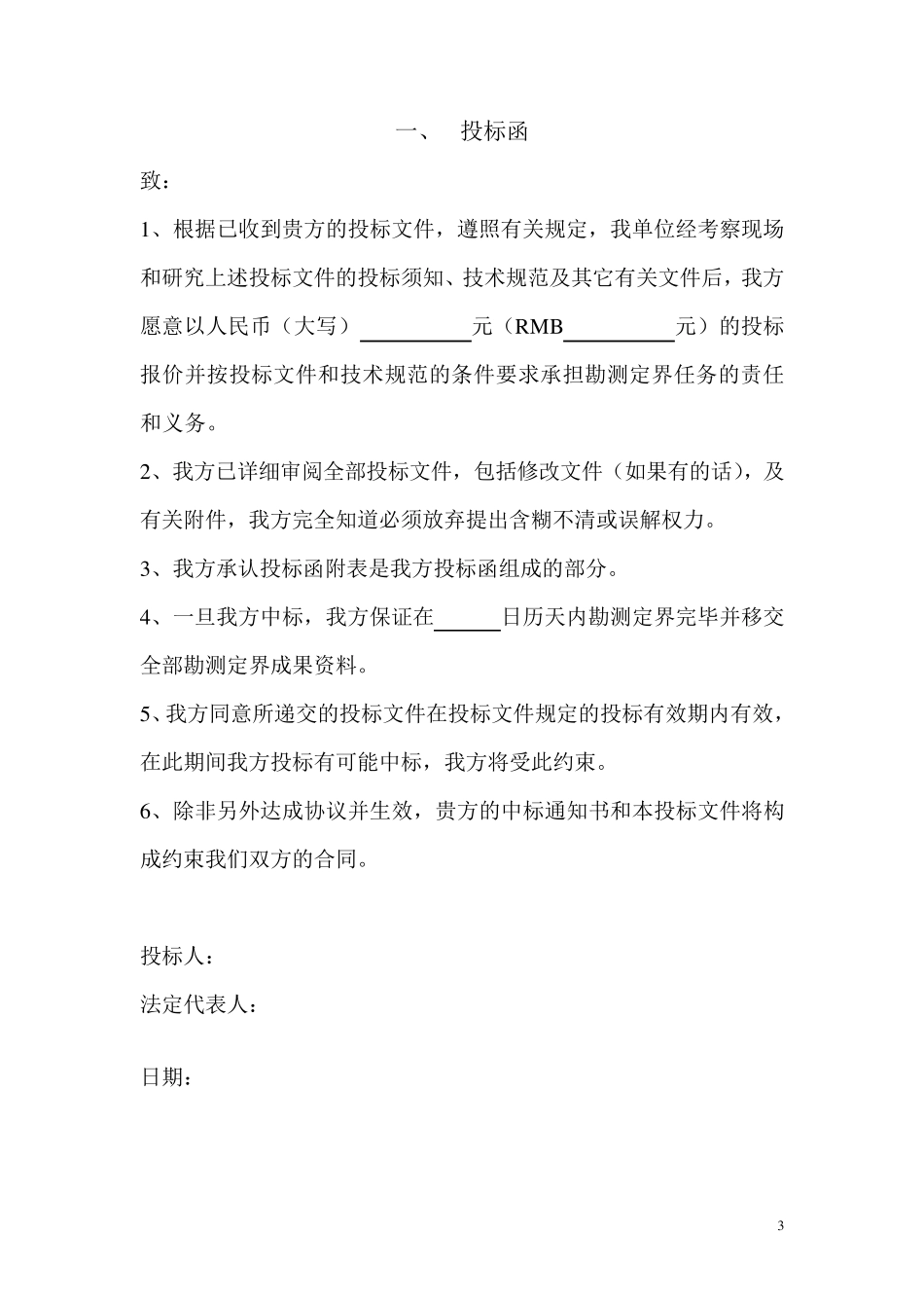 xx勘测定界技术方案_第3页