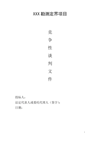 xx勘测定界技术方案