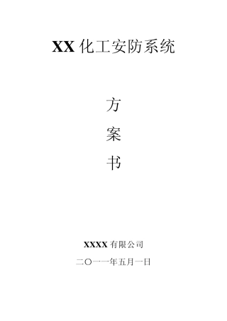 XX化工智能化监控系统解决方案