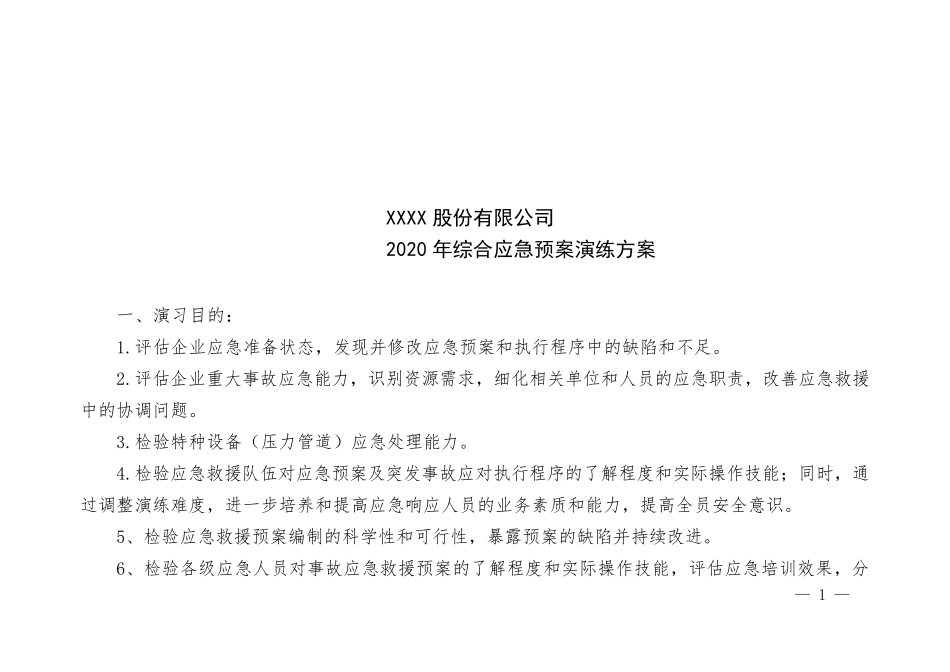 XX化工2020年综合应急预案演练方案_第1页