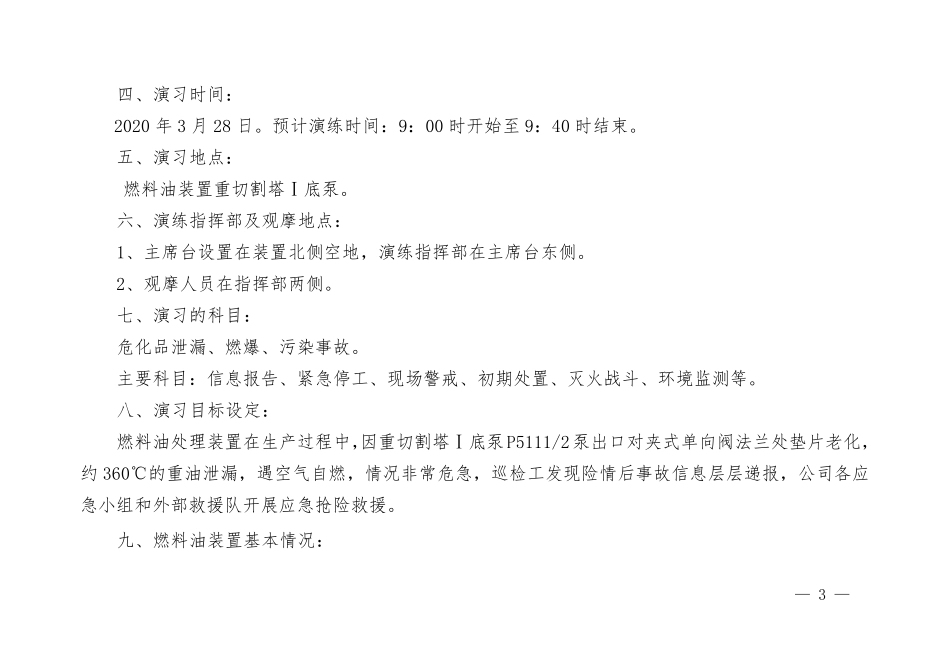 XX化工2020年综合应急预案演练方案_第3页