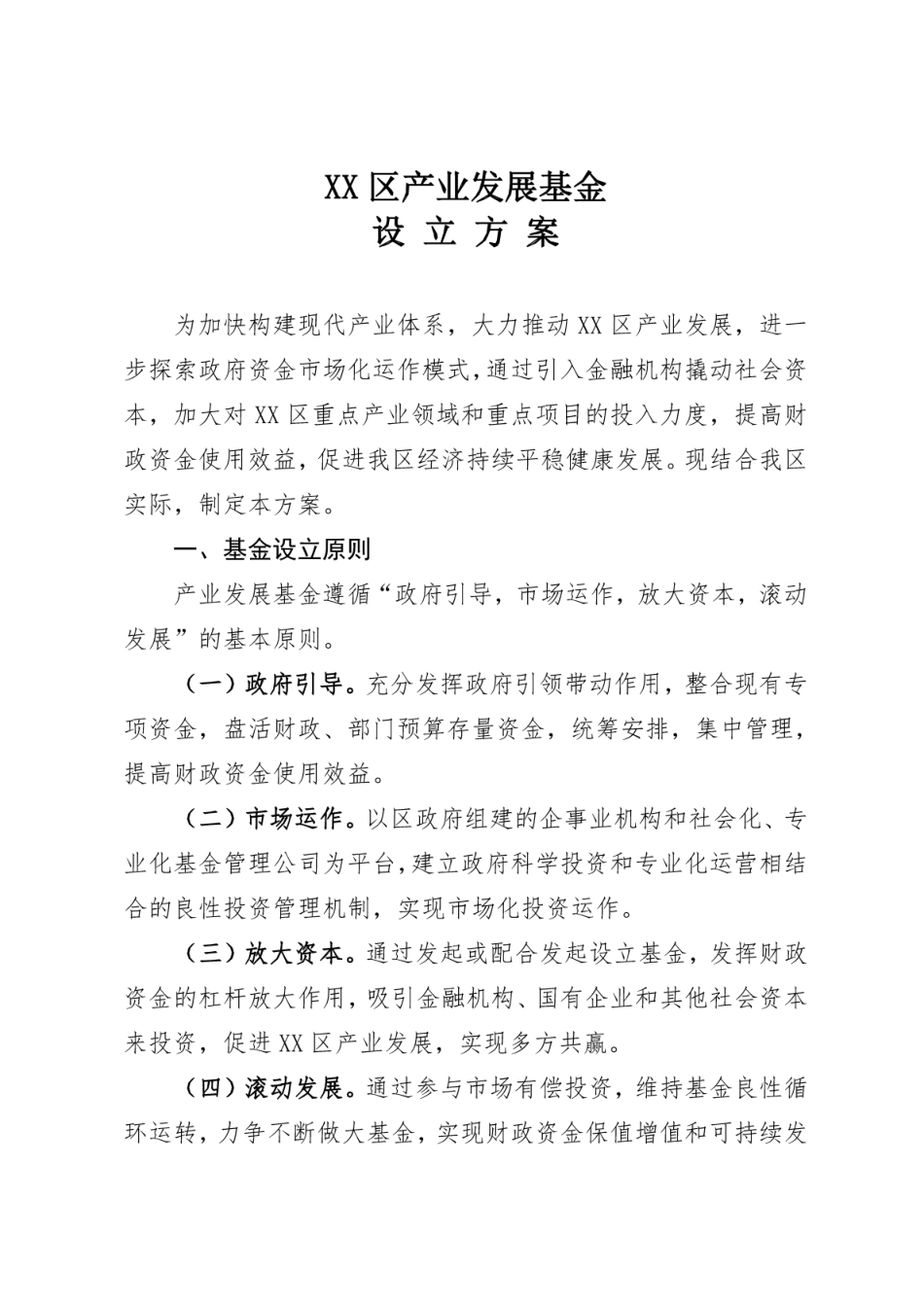 XX区产业发展基金设立方案_第1页