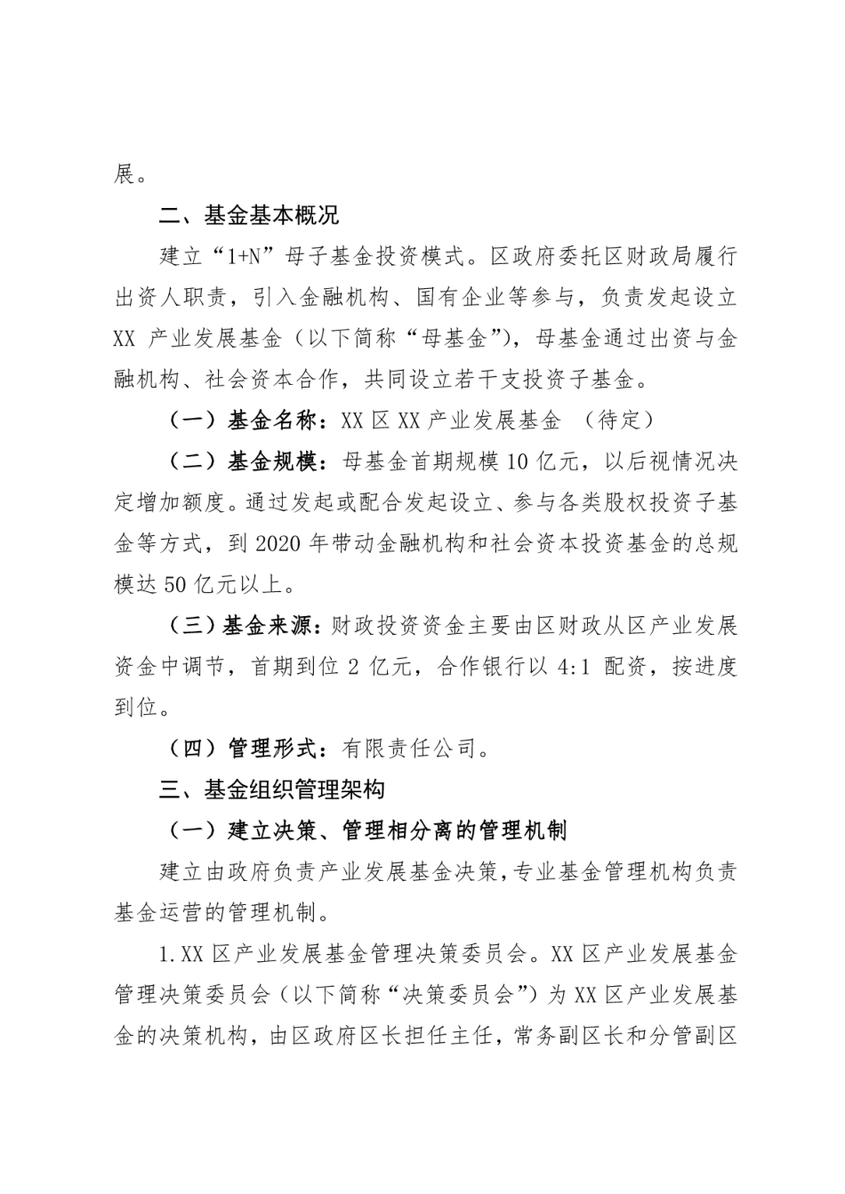 XX区产业发展基金设立方案_第2页
