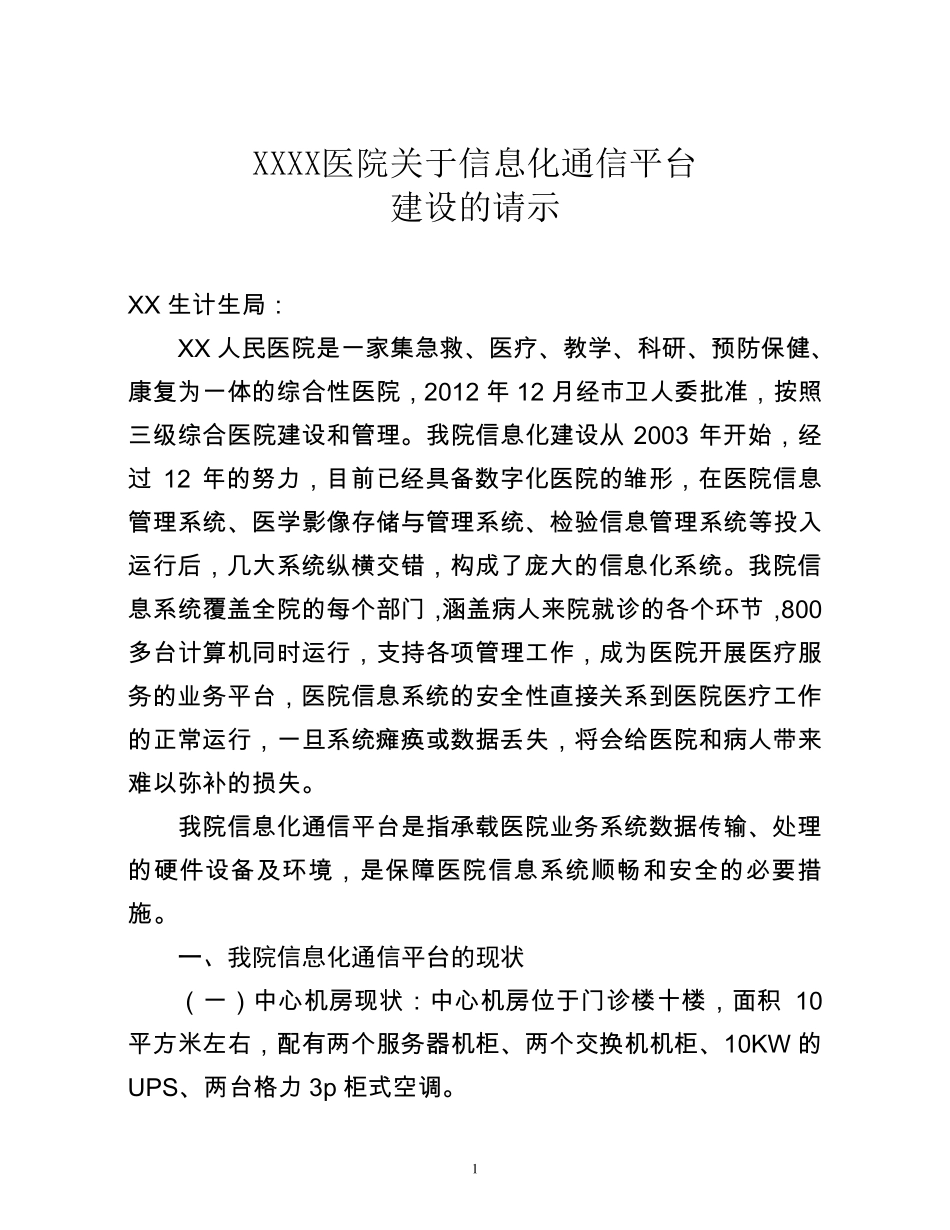 xx区人民医院关于信息化通信平台建设的请示_第1页