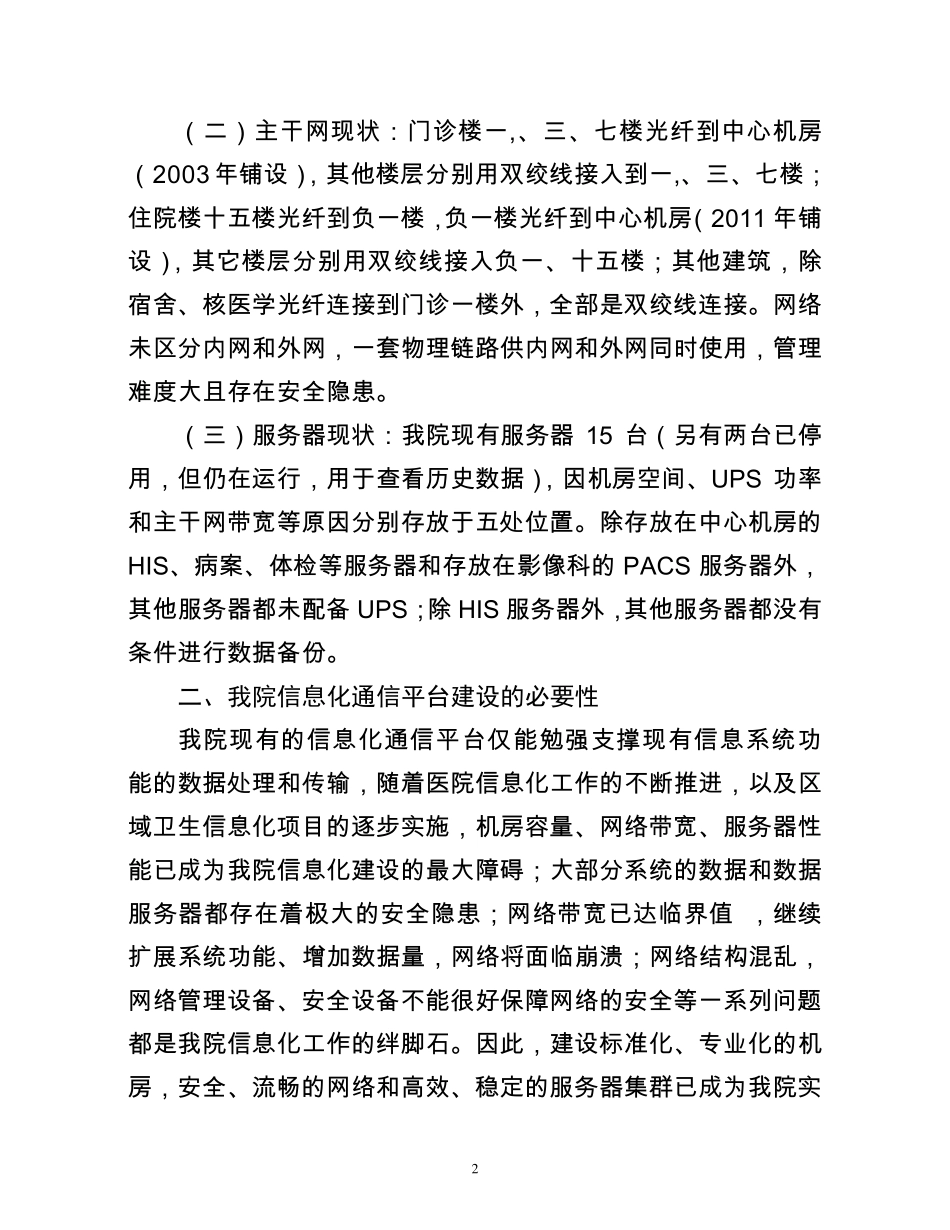 xx区人民医院关于信息化通信平台建设的请示_第2页