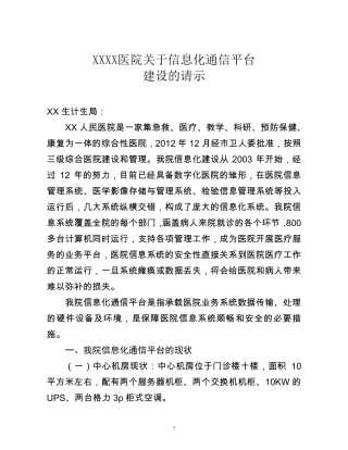 xx区人民医院关于信息化通信平台建设的请示