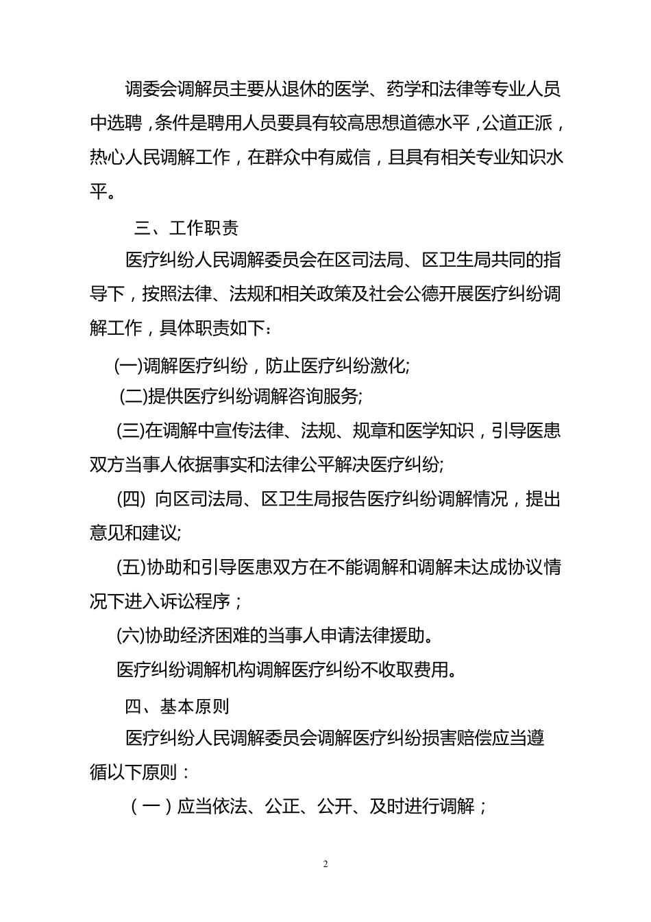 xx区医疗纠纷调解工作实施方案_第2页
