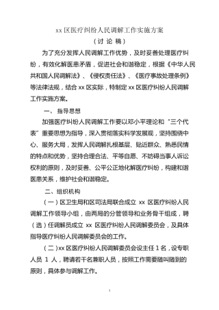 xx区医疗纠纷调解工作实施方案