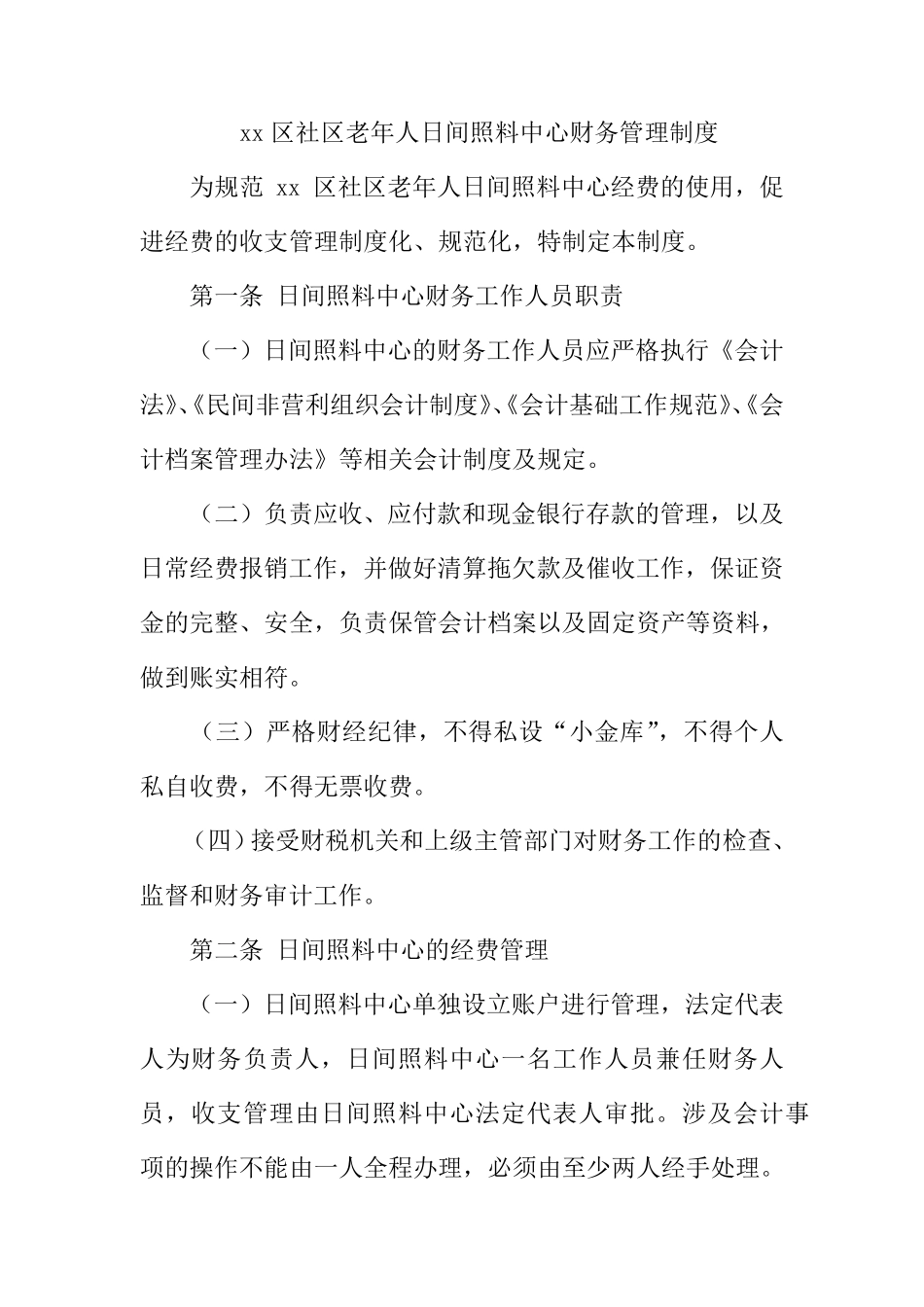 xx区社区老年人日间照料中心财务管理制度_第1页