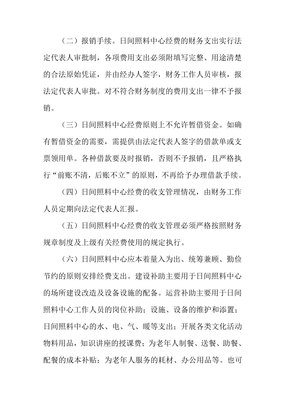 xx区社区老年人日间照料中心财务管理制度_第2页