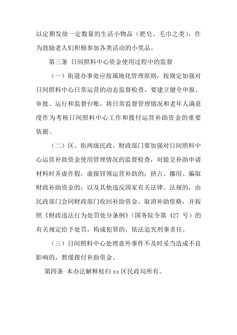 xx区社区老年人日间照料中心财务管理制度_第3页