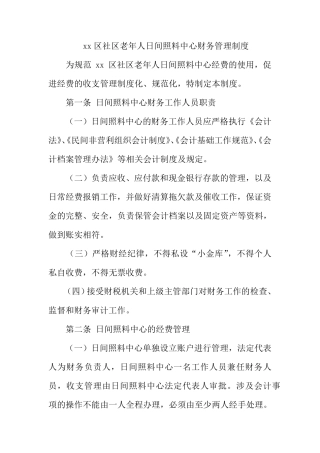 xx区社区老年人日间照料中心财务管理制度